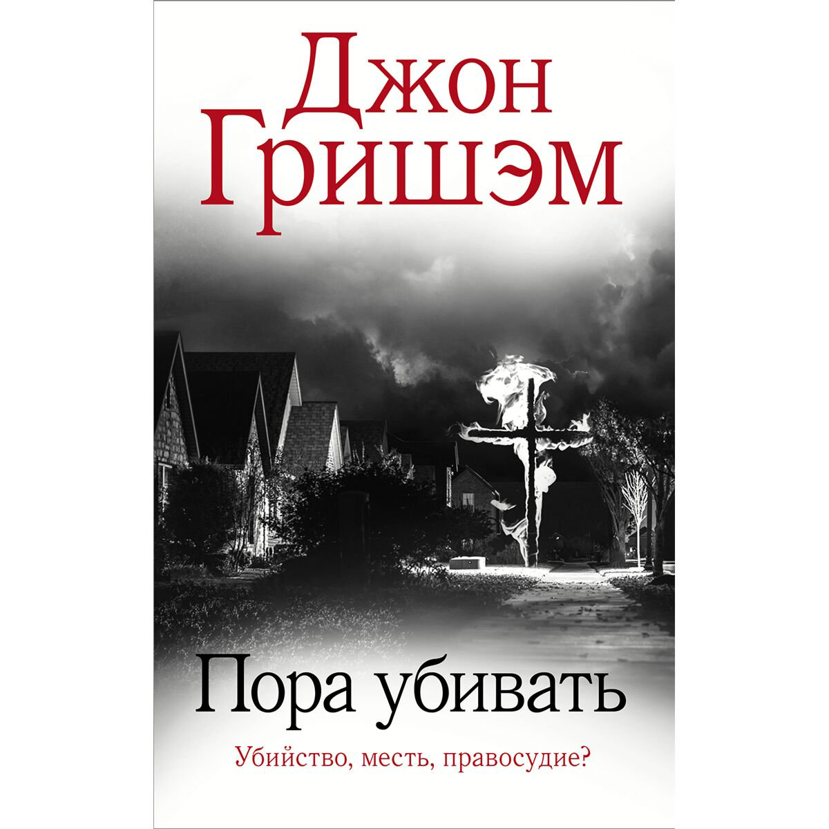 Остросюжетная литература Гришэм Дж. Пора убивать купить,NaN