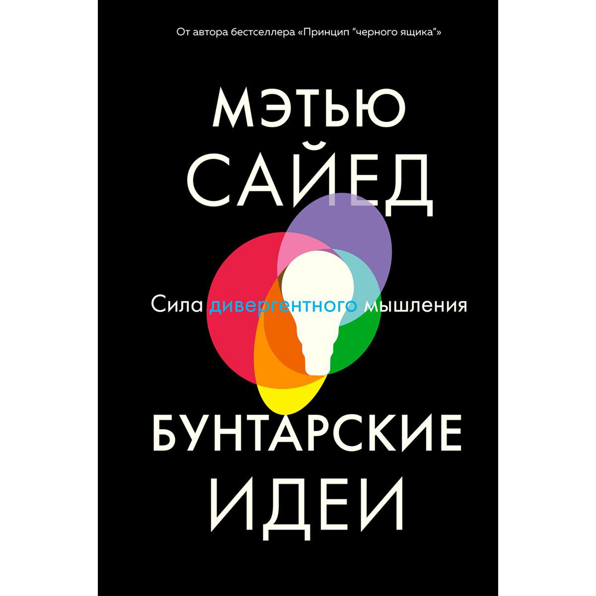 Бизнес литература Сайед М. Бунтарские идеи: Сила дивергентного мышления купить,NaN