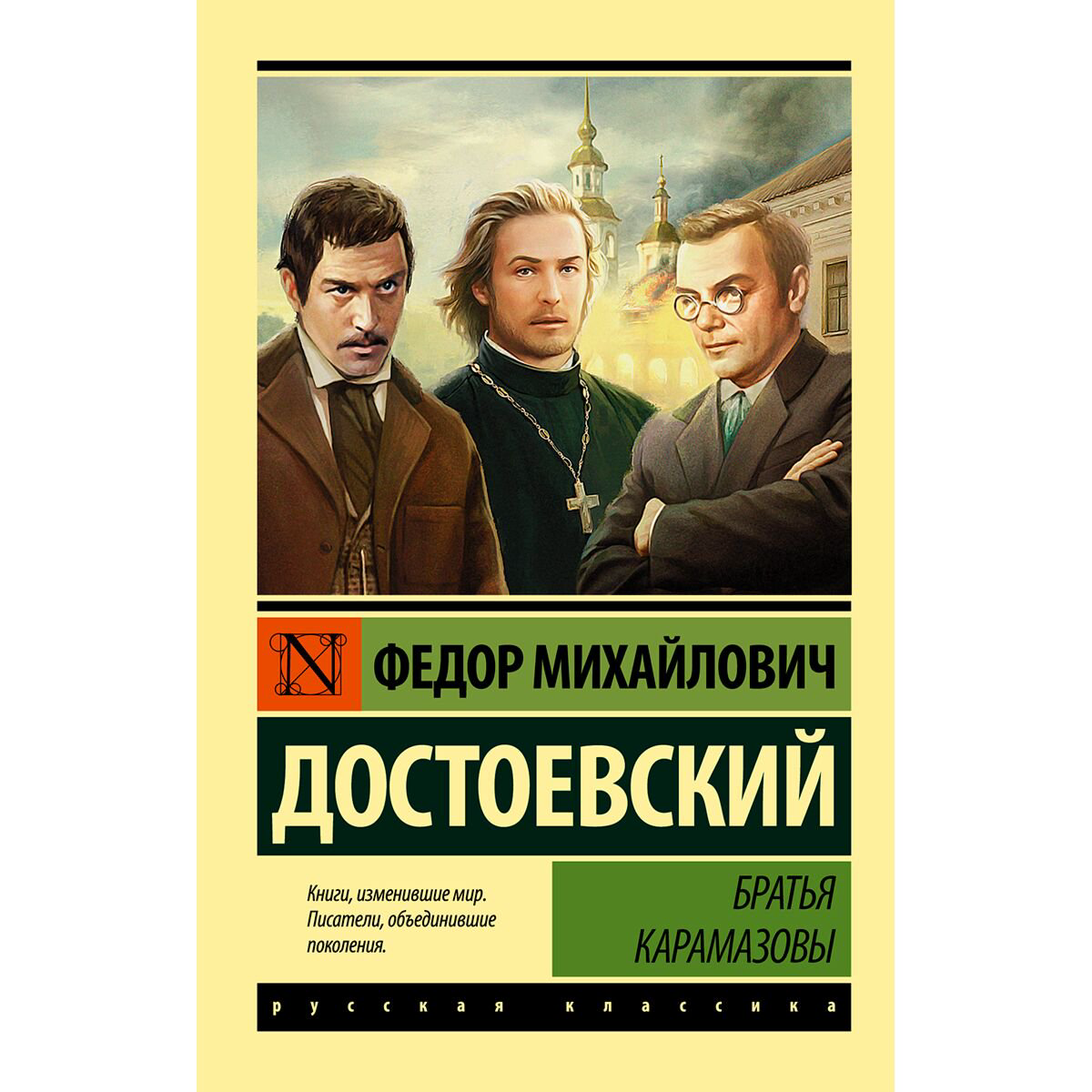 Русская классика Достоевский Ф. М. Братья Карамазовы купить,NaN