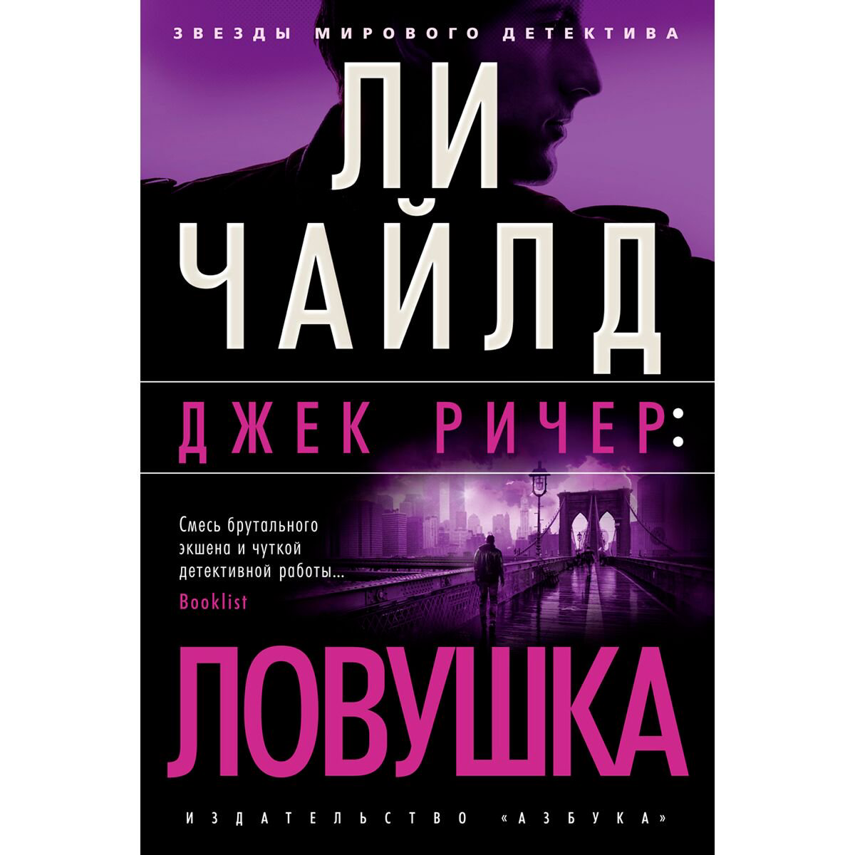  Остросюжетная литература Чайлд Ли Джек Ричер: Ловушка купить,NaN