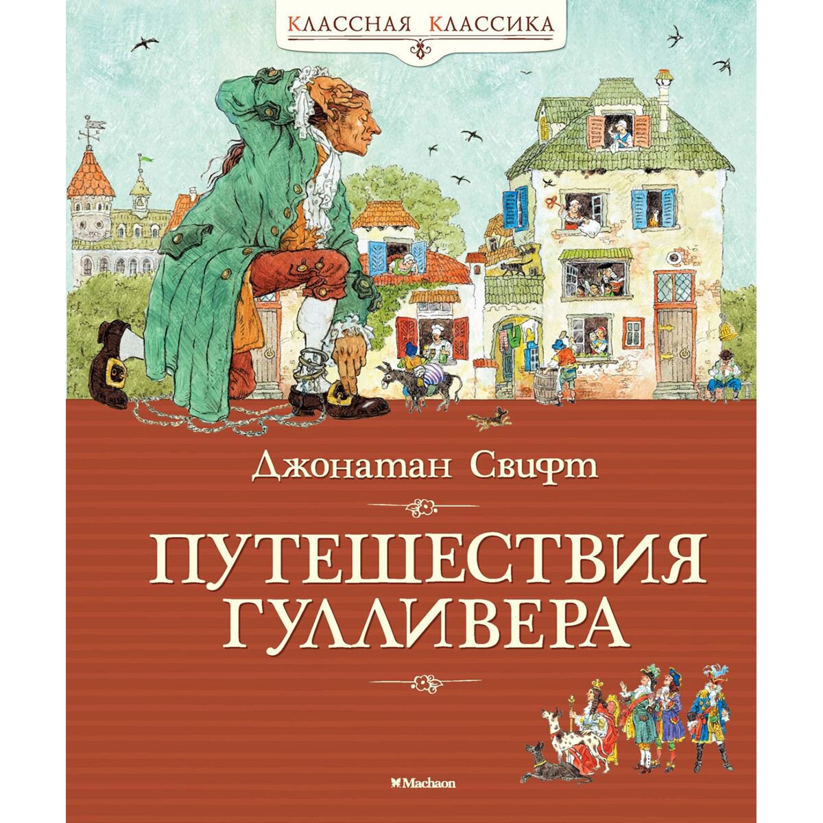 Детская литература Свифт Дж. Путешествия Гулливера купить,NaN