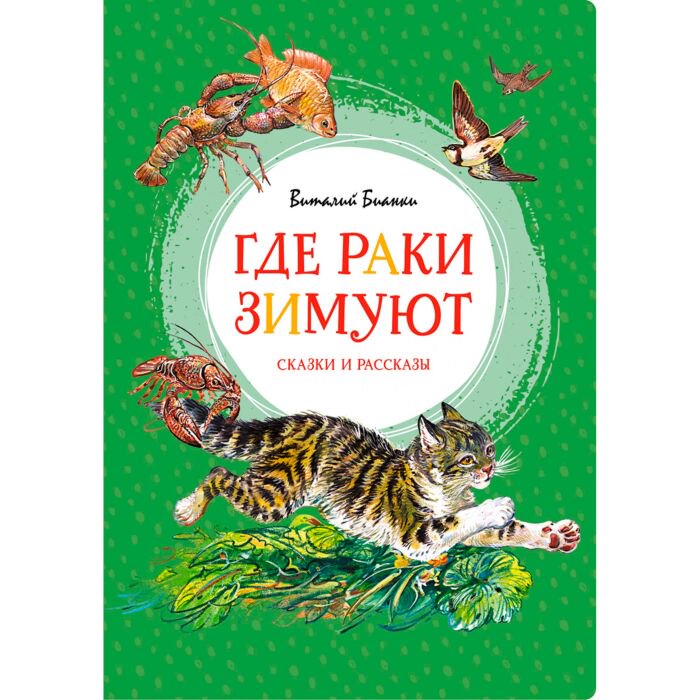 Детская литература Бианки В. В. Где раки зимуют Сказки и рассказы купить,NaN