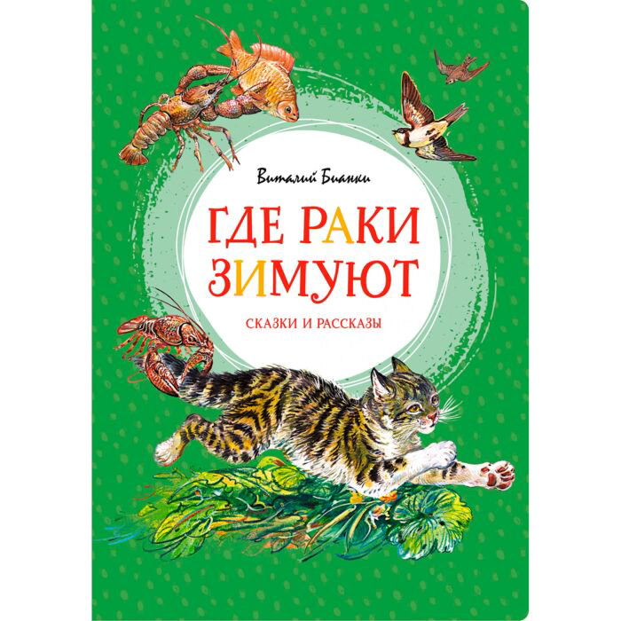 Детская литература Бианки В. В. Где раки зимуют Сказки и рассказы купить,NaN