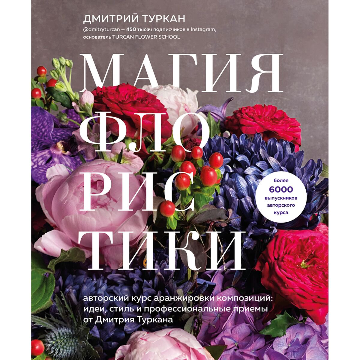 Литература для досуга Туркан Д. Авторский курс аранжировки композиций: идеи, стиль и профессиональные приемы купить,NaN