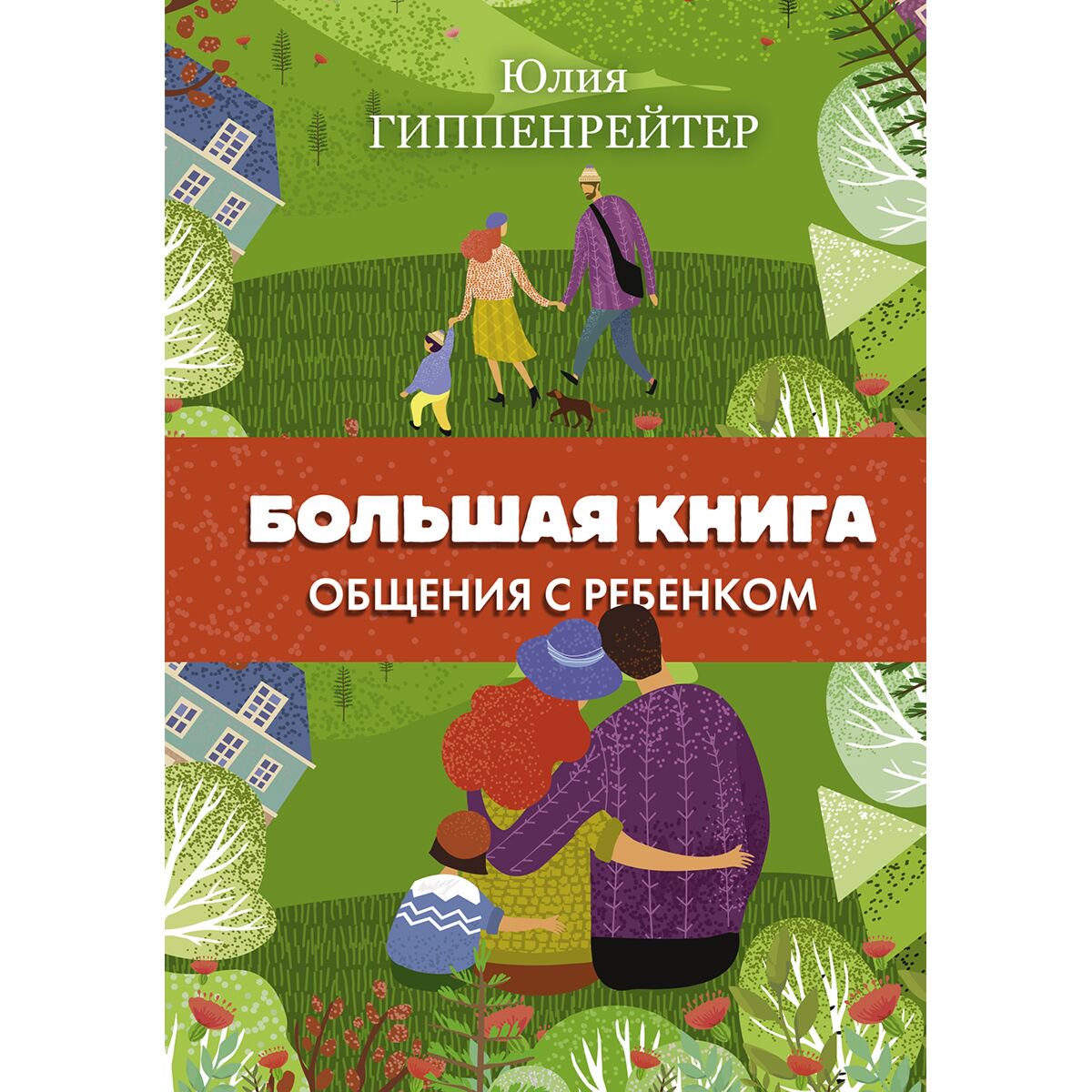 Литература для родителей Гиппенрейтер Ю. Б. Большая книга общения с ребенком купить,NaN