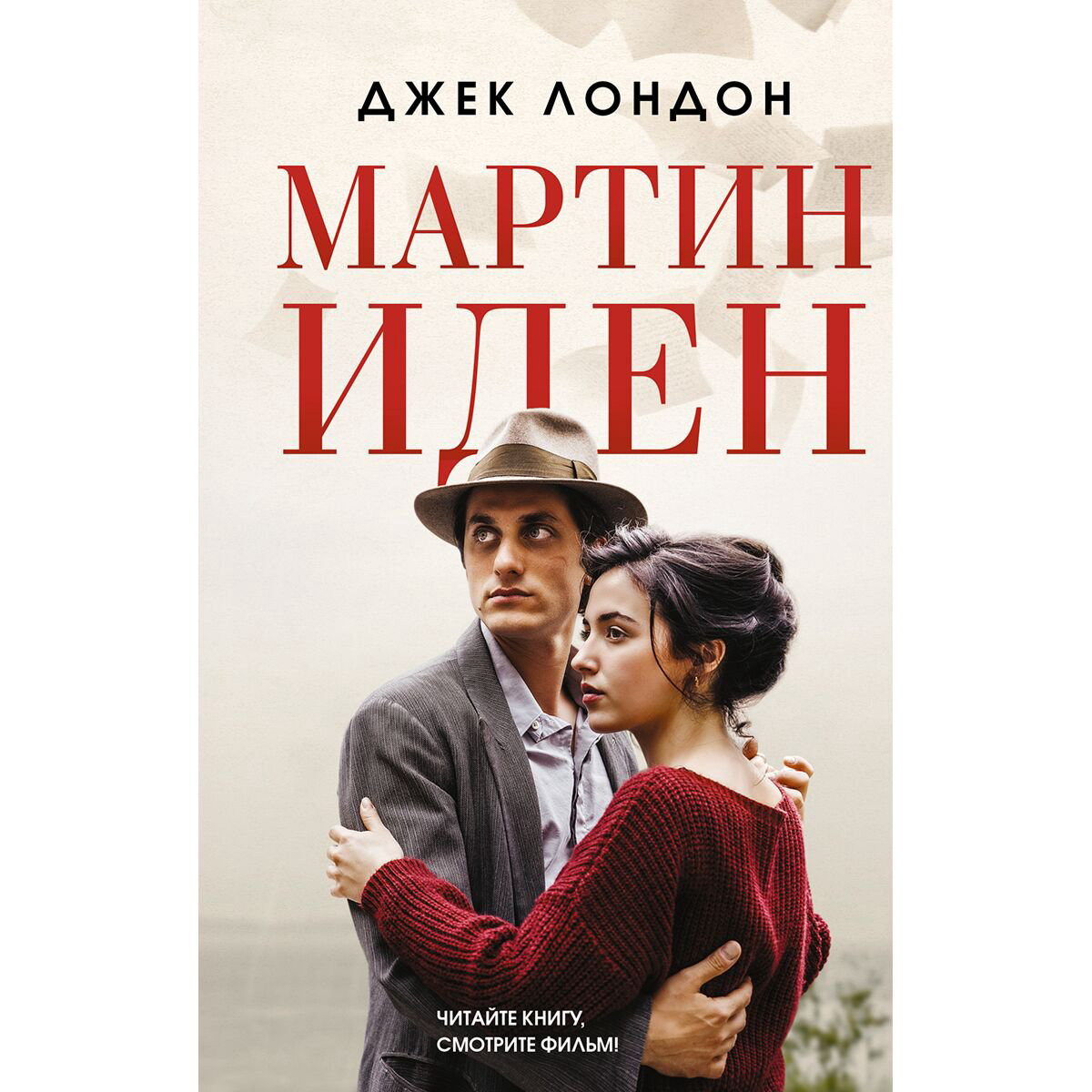 Всемирная классика Лондон Дж. Мартин Иден купить,NaN