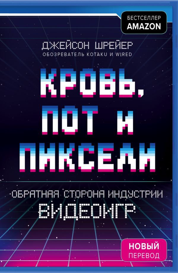Литература для компьютерных игр Шрейер Дж. Кровь, пот и пиксели Обратная сторона индустрии видеоигр 2-е издание купить,NaN