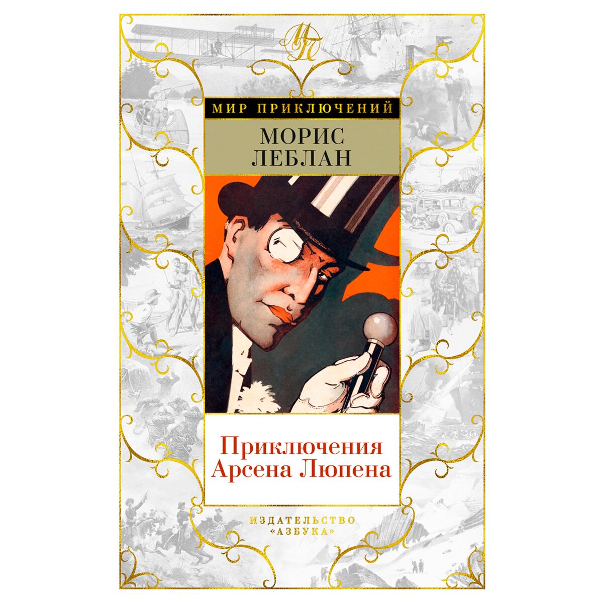 Художественная литература Леблан М. Приключения Арсена Люпена Мир приключений купить,NaN