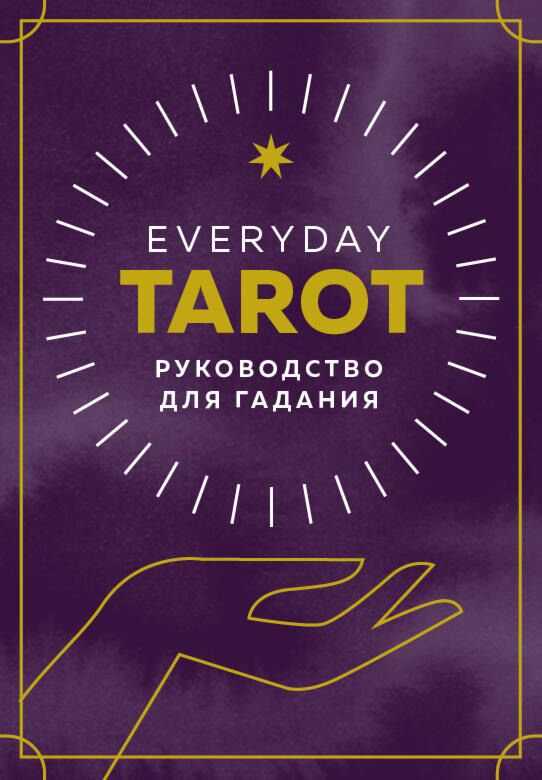 Эзотерика Эссельмонт Б. Everyday Tarot Таро на каждый день купить,NaN