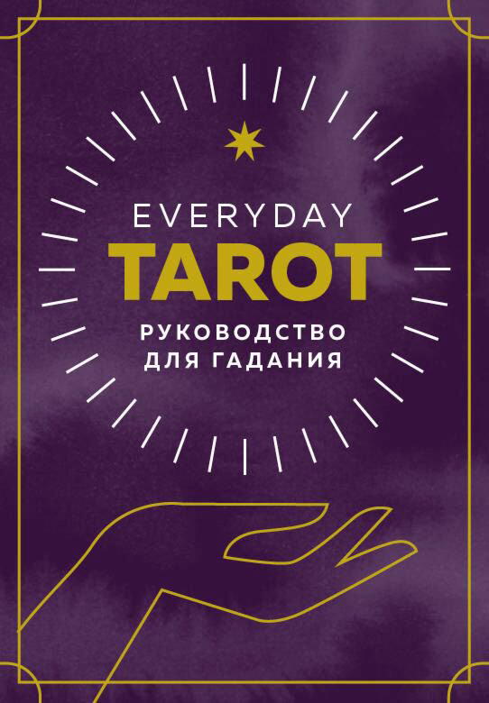 Эзотерика Эссельмонт Б. Everyday Tarot Таро на каждый день купить,NaN