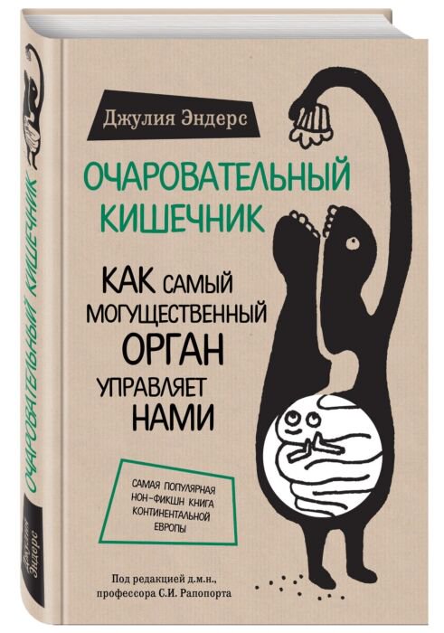 Здоровье Эндерс Дж. Очаровательный кишечник Как самый могущественный орган управляет нами купить,NaN
