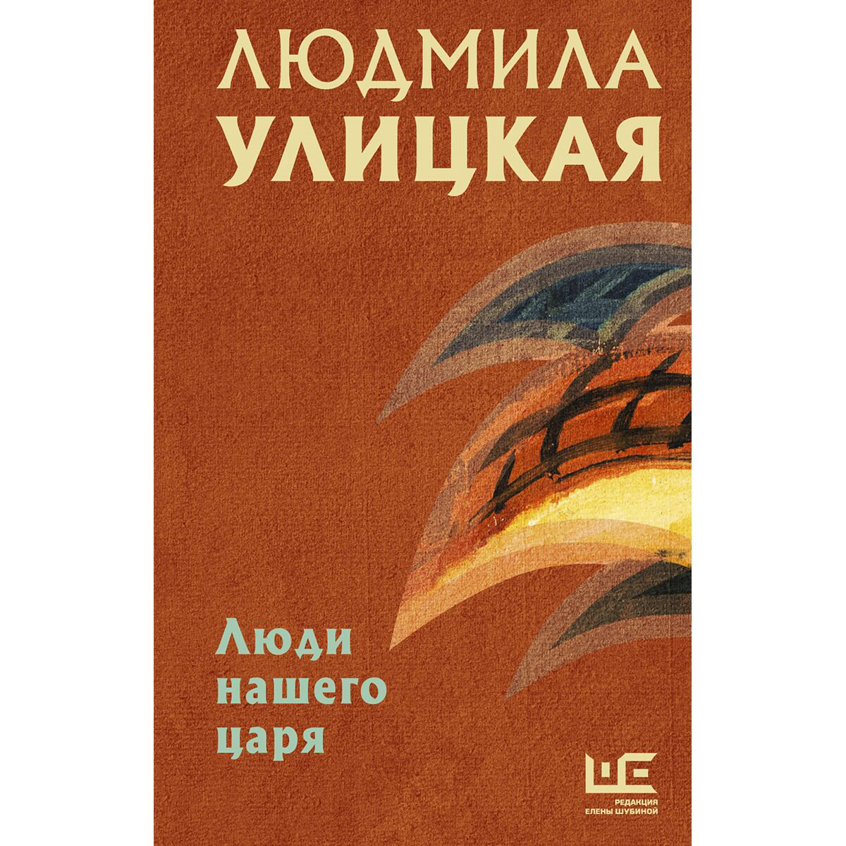 Современная проза Улицкая Л. Е. Люди нашего царя купить,NaN