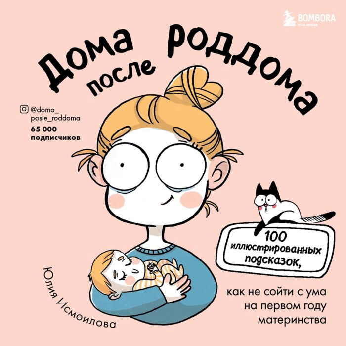 Литература для родителей Исмоилова Ю. С. Дома после роддома Комиксы для мам купить,NaN