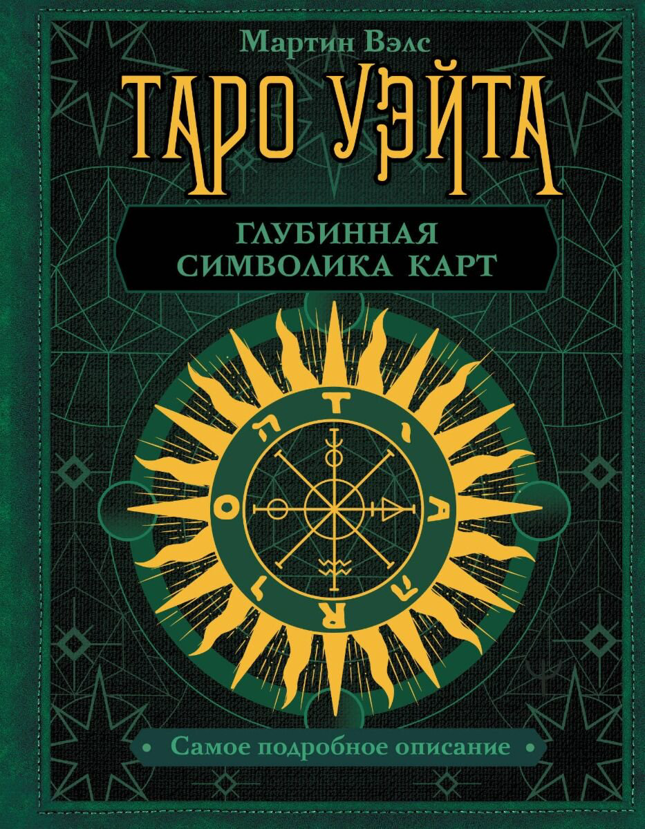 Эзотерика Вэлс М. Таро Уэйта Глубинная символика карт Самое подробное описание купить,NaN