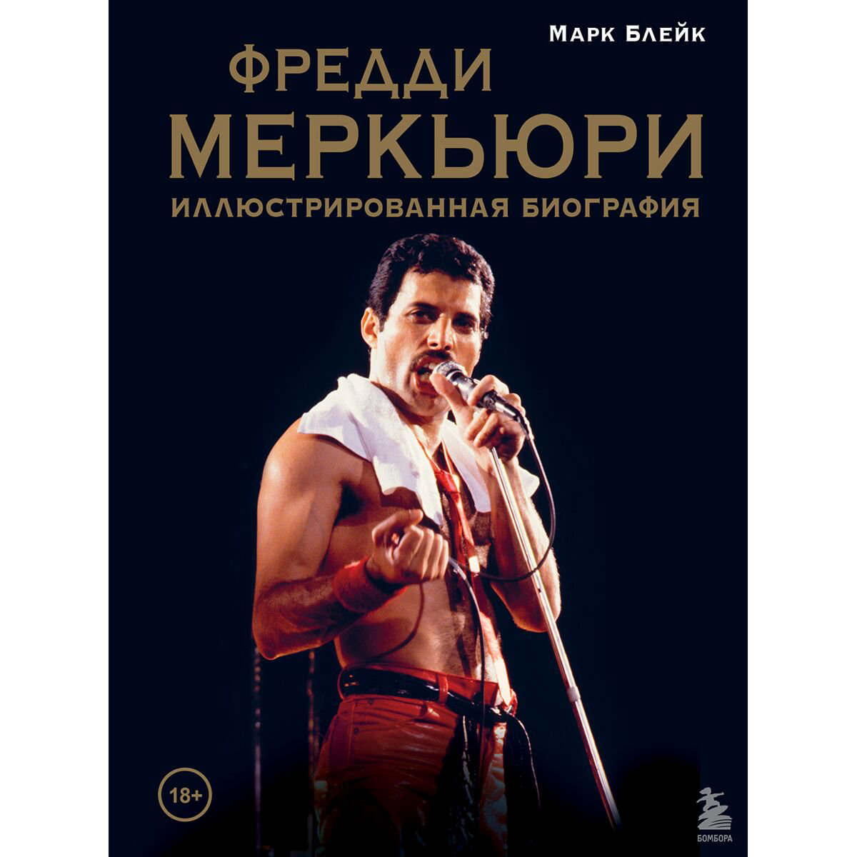 Биография Блейк М. Фредди Меркьюри: иллюстрированная биография купить,NaN