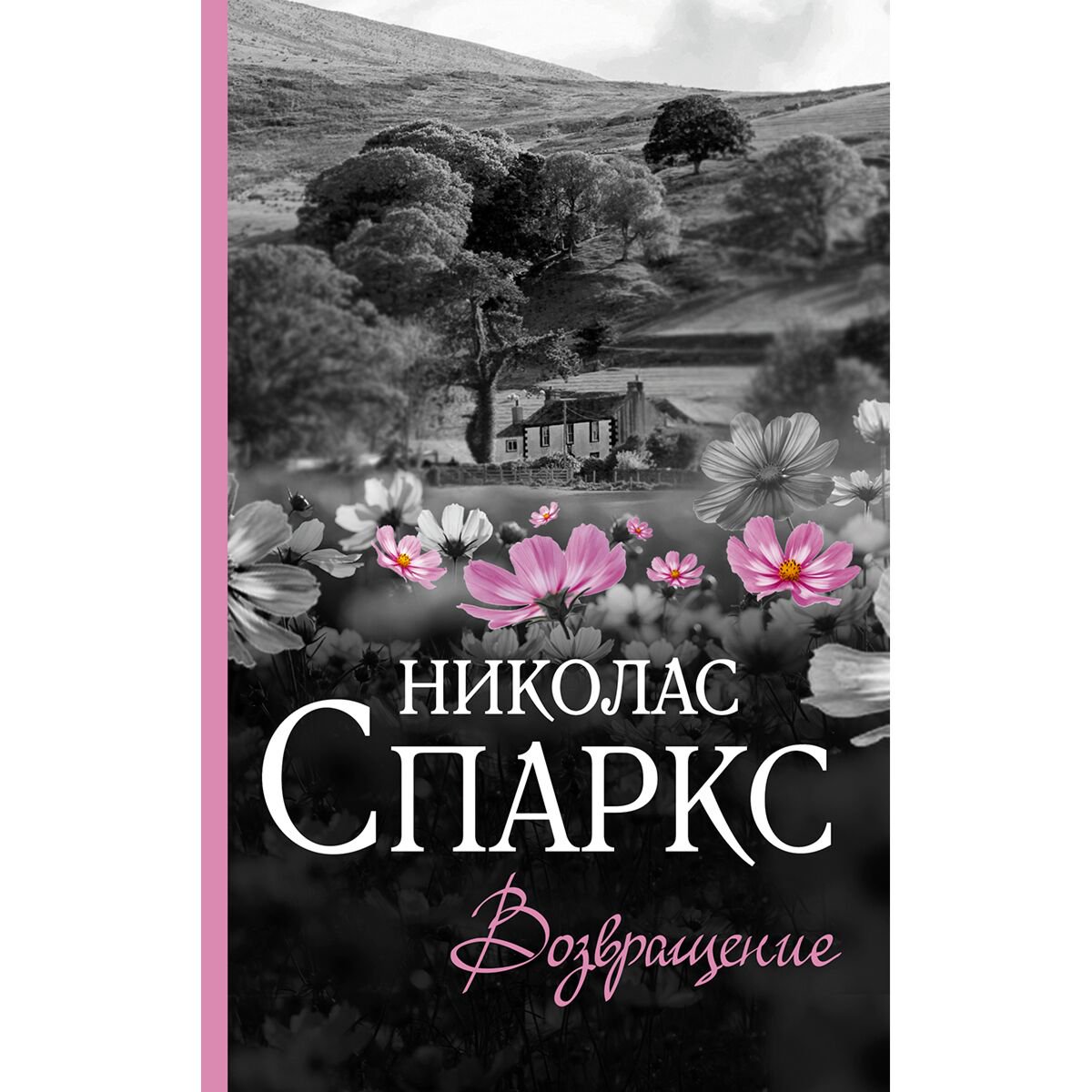 Сентиментальный роман Спаркс Н. Возвращение купить,NaN