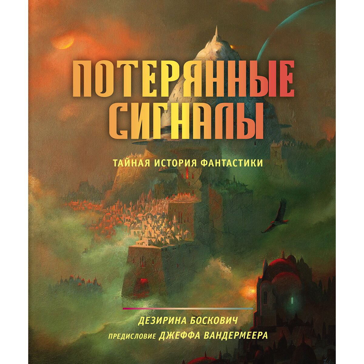 История Боскович Д. Потерянные сигналы Тайная история фантастики купить,NaN