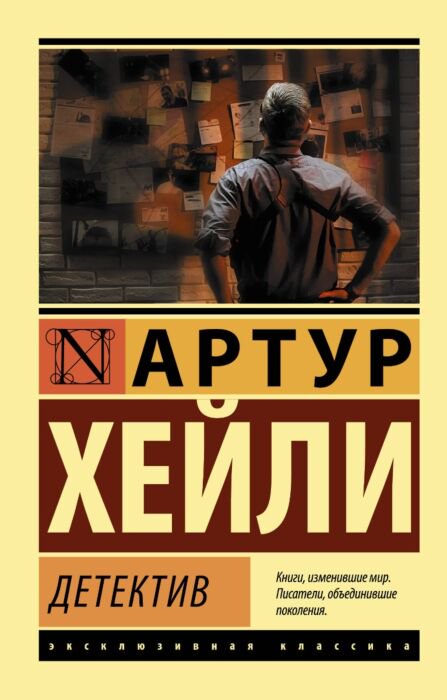 Детектив Хейли А. Детектив Эксклюзивная классика купить,NaN