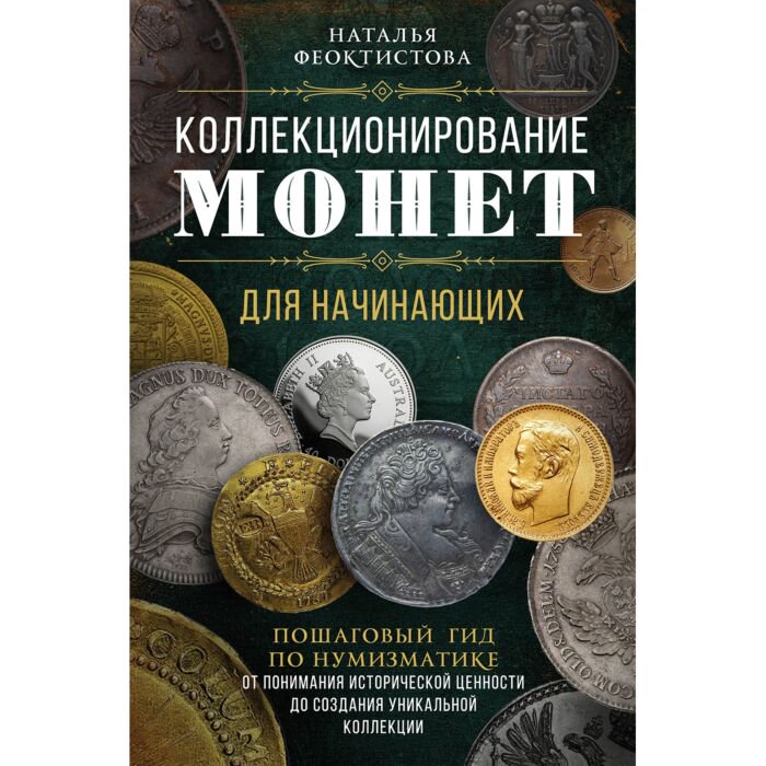 Литература для досуга Феоктистова Н.: Коллекционирование монет для начинающих купить,NaN