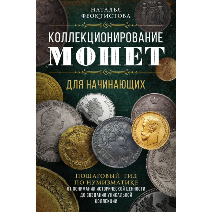 Литература для досуга Феоктистова Н.: Коллекционирование монет для начинающих купить,NaN