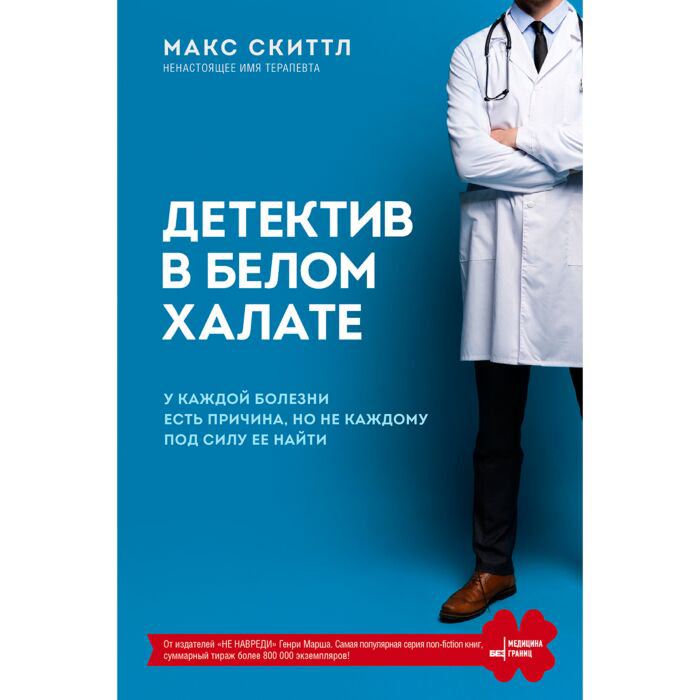 Здоровье Скиттл М. Детектив в белом халате У каждой болезни есть причина, но не каждому под силу ее найти купить,NaN
