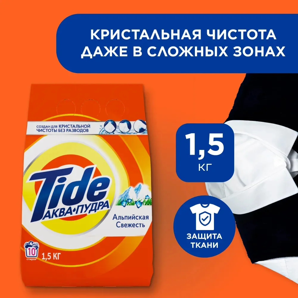 Стиральный порошок Tide Альпийская свежесть 1.5 кг купить,NaN