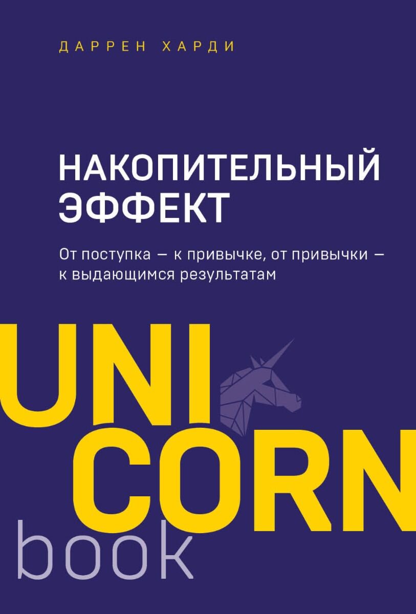 Бизнес Харди Д.: Накопительный эффект От поступка - к привычке, от привычки - к выдающимся результатам купить,NaN
