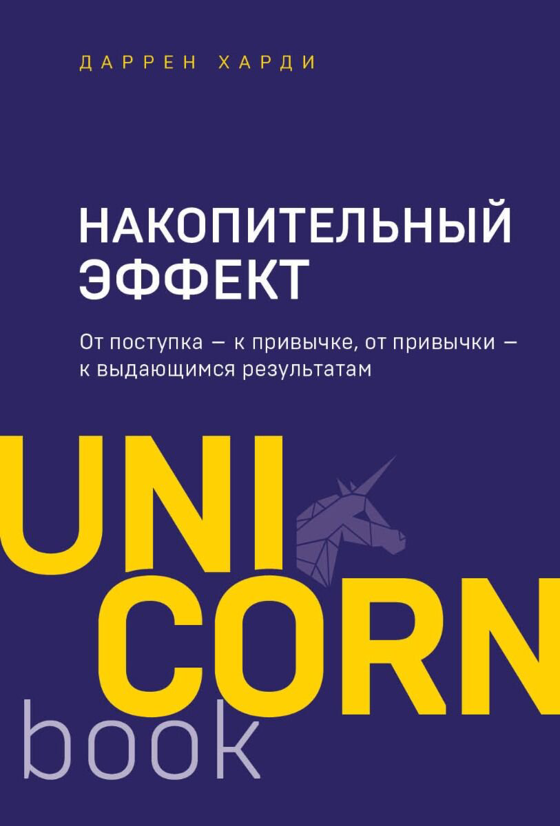 Бизнес Харди Д.: Накопительный эффект От поступка - к привычке, от привычки - к выдающимся результатам купить,NaN