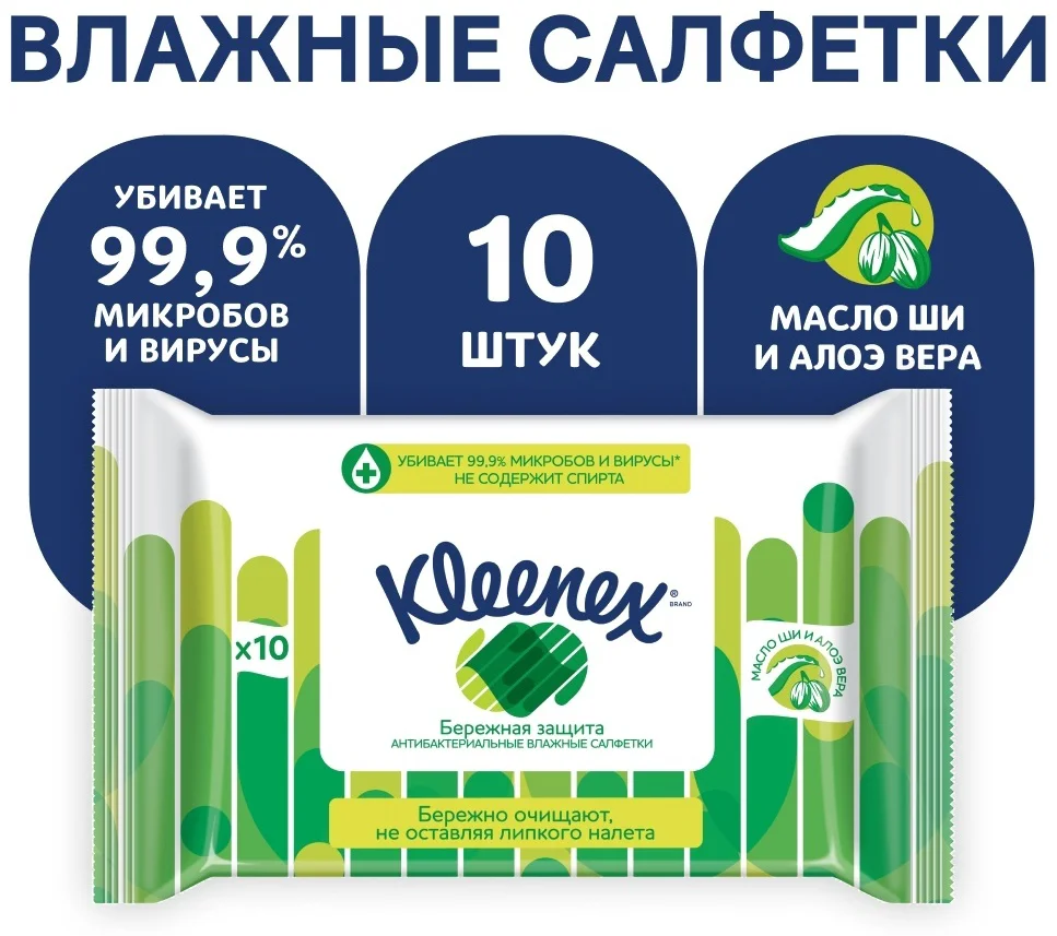 Влажные салфетки Kleenex бережная защита антибактериальные 10 шт купить,NaN