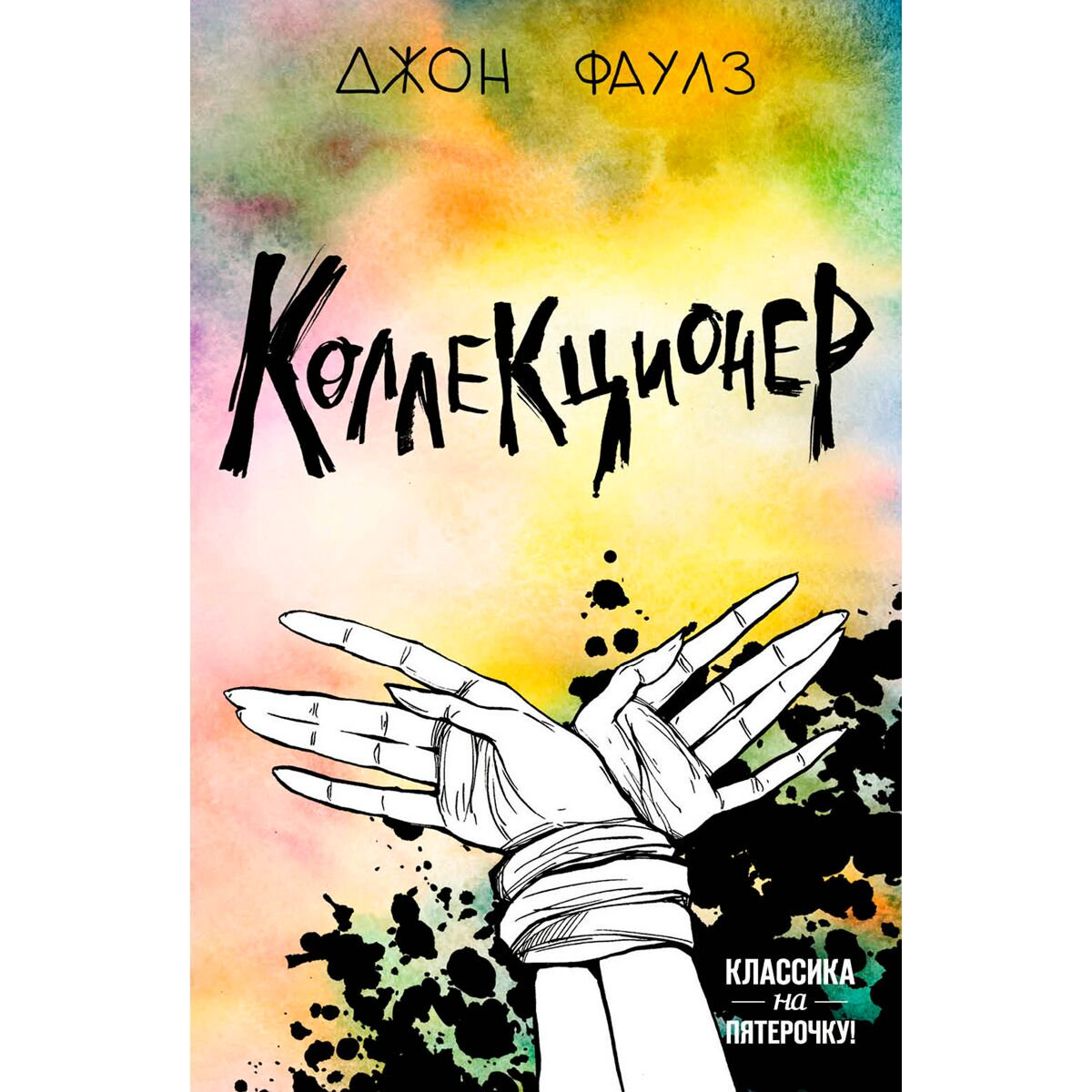 Современная проза Фаулз Дж. Коллекционер Классика на пятерочку! купить,NaN