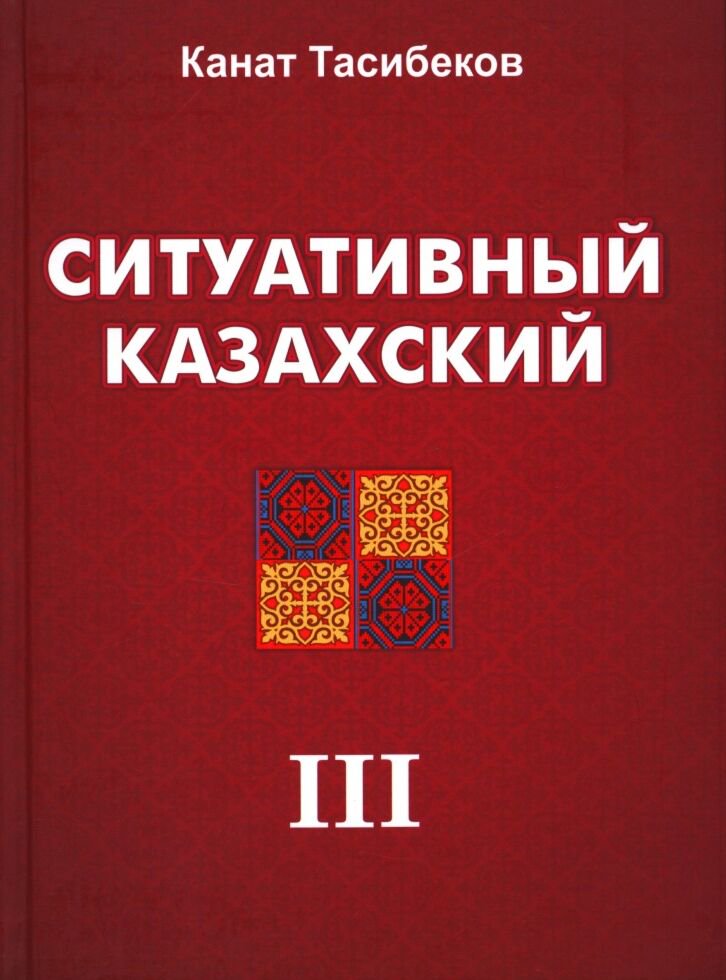 Изучение казахского языка Тасибеков К. Ситуативный казахский Словарь купить,NaN