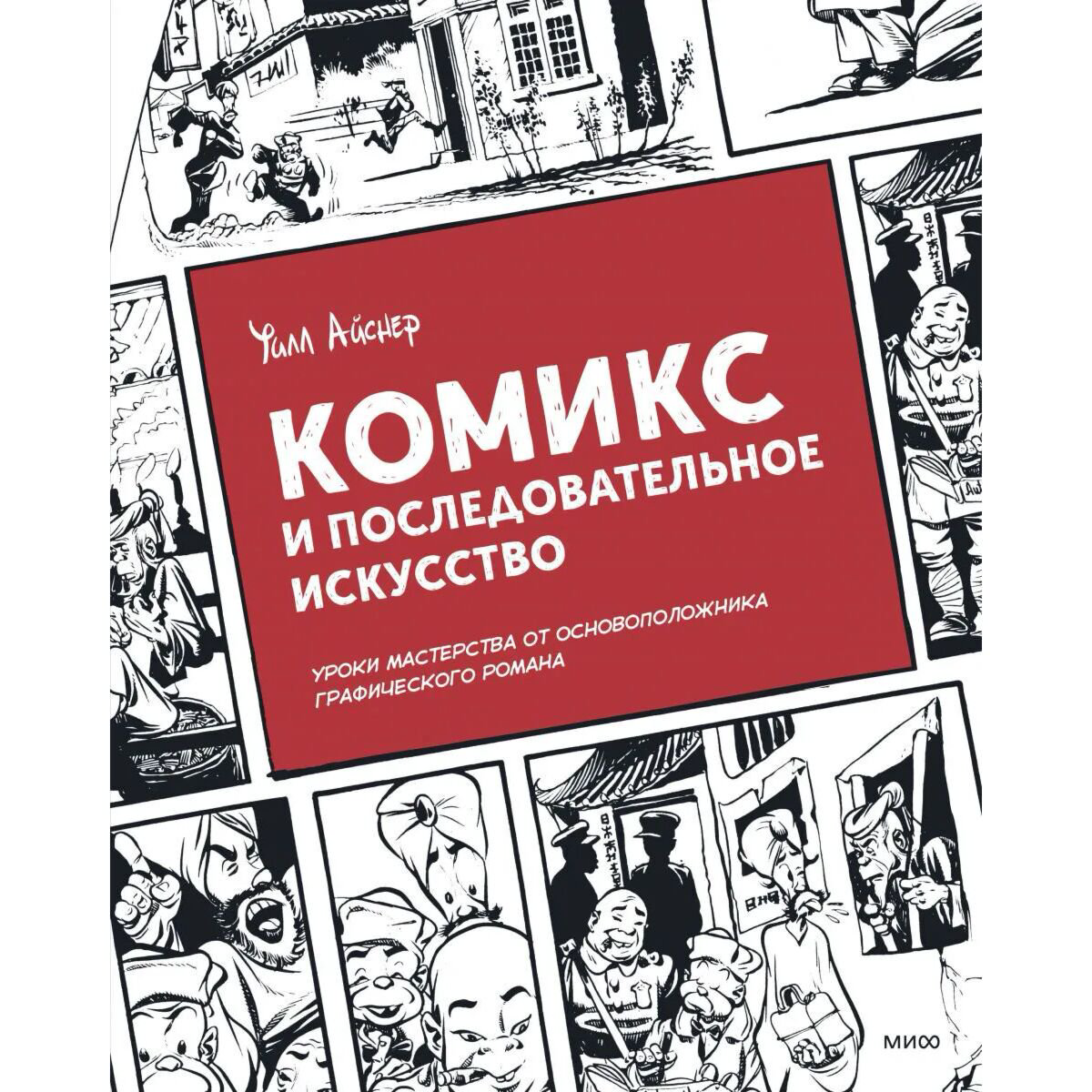 Культура искусство Айснер У. Комикс и последовательное искусство купить,NaN