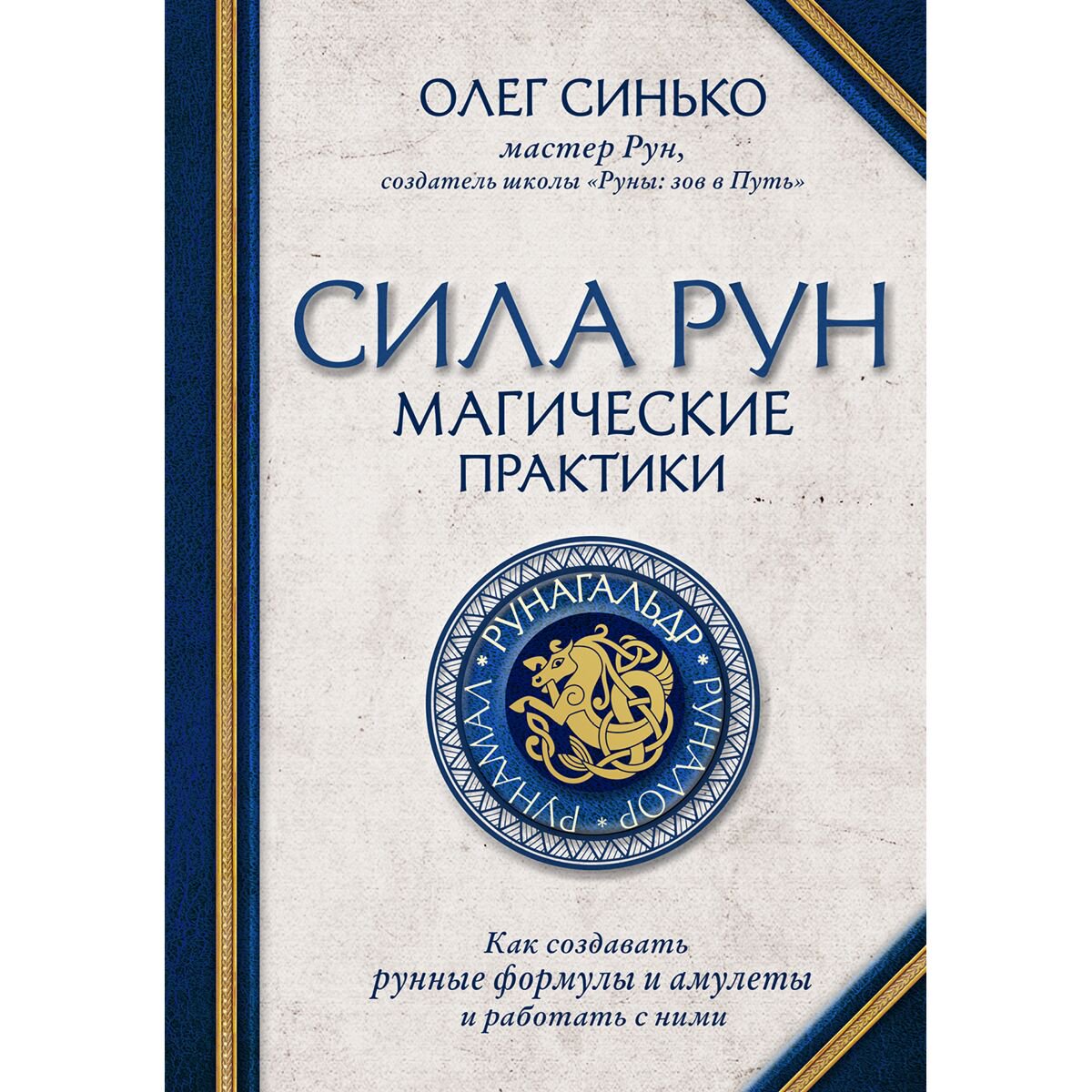 Эзотерика Синько О. А. Сила рун Магические практики купить,NaN