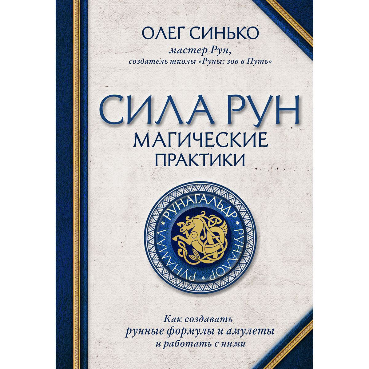 Эзотерика Синько О. А. Сила рун Магические практики купить,NaN