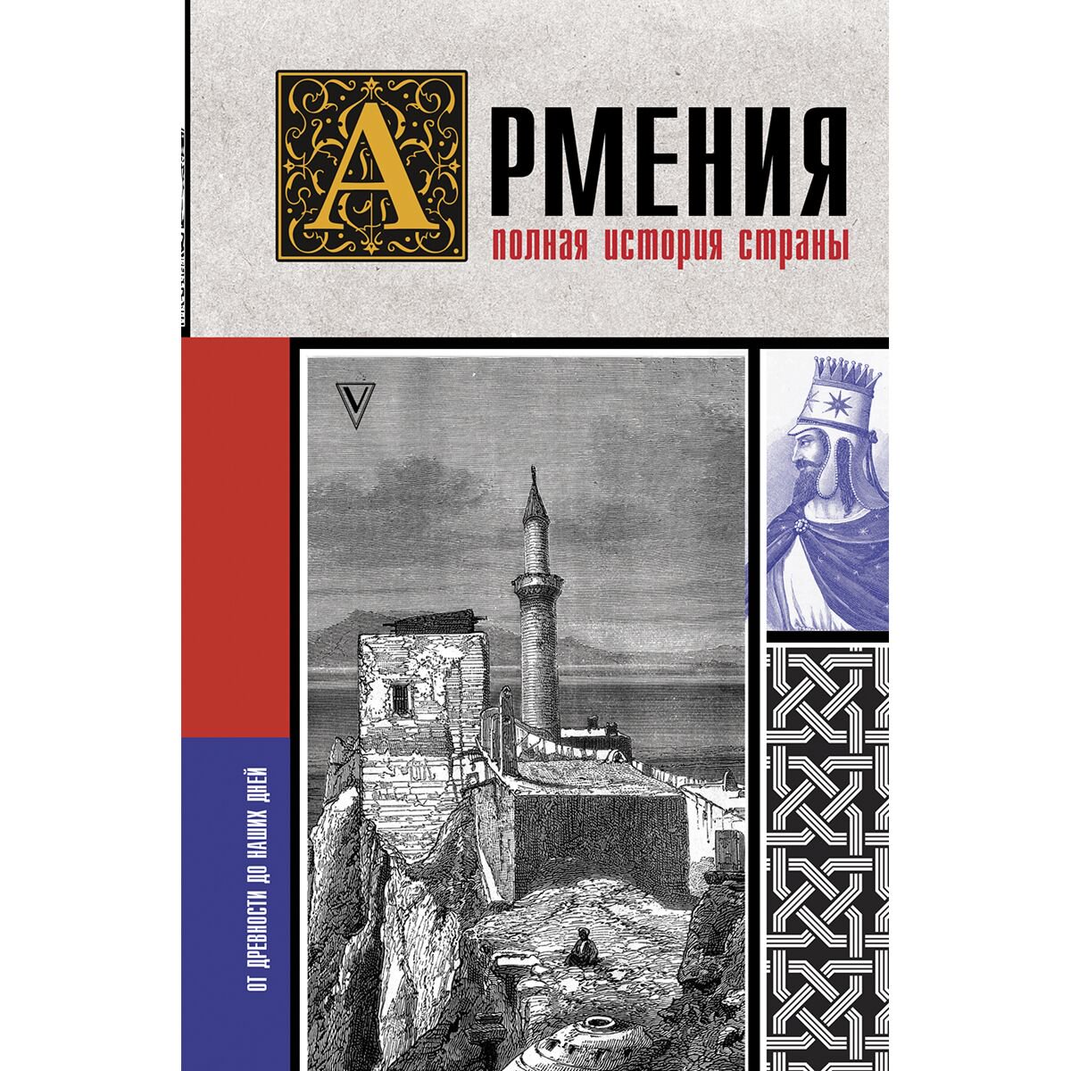История Гнуни В. Армения Полная история страны купить,NaN