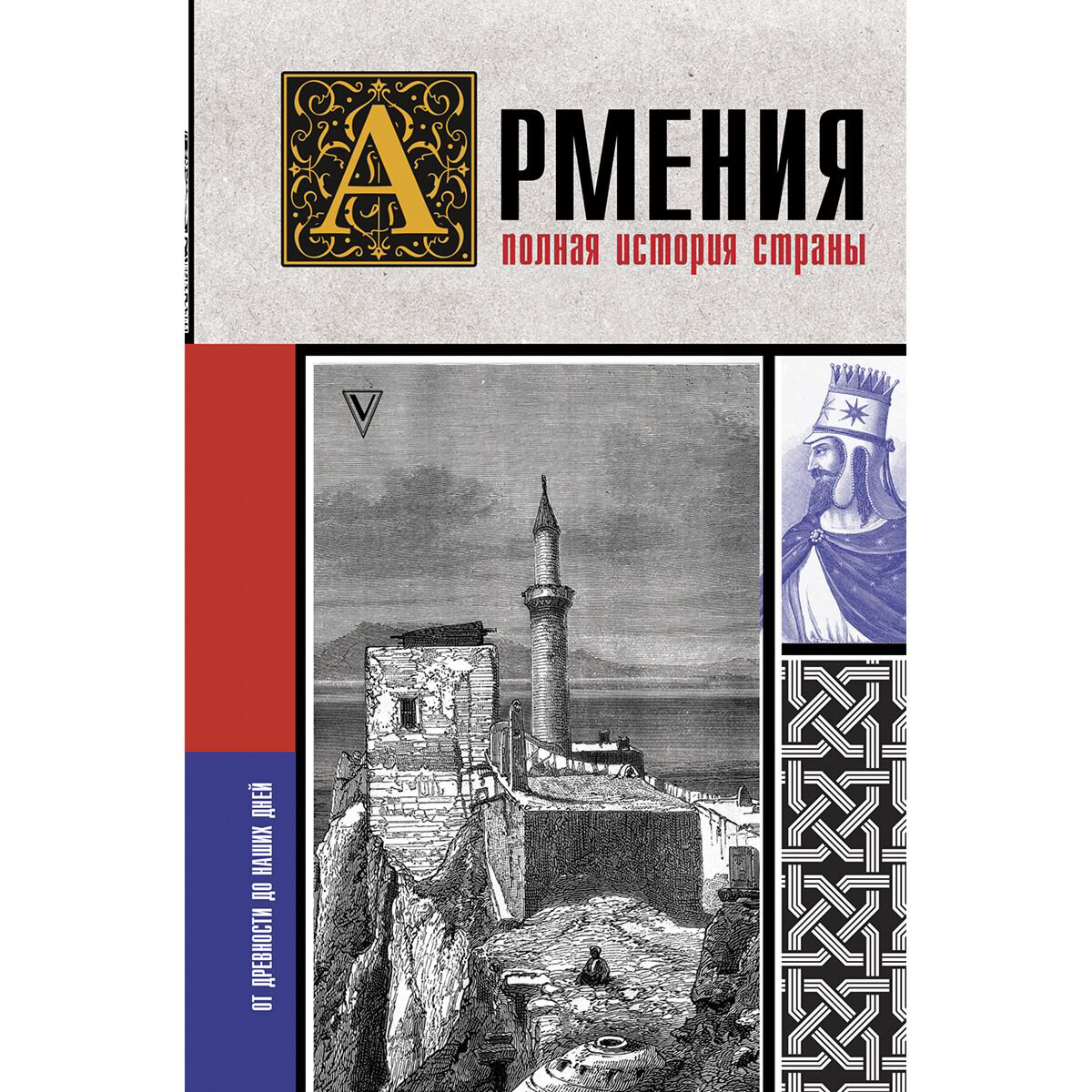 История Гнуни В. Армения Полная история страны купить,NaN