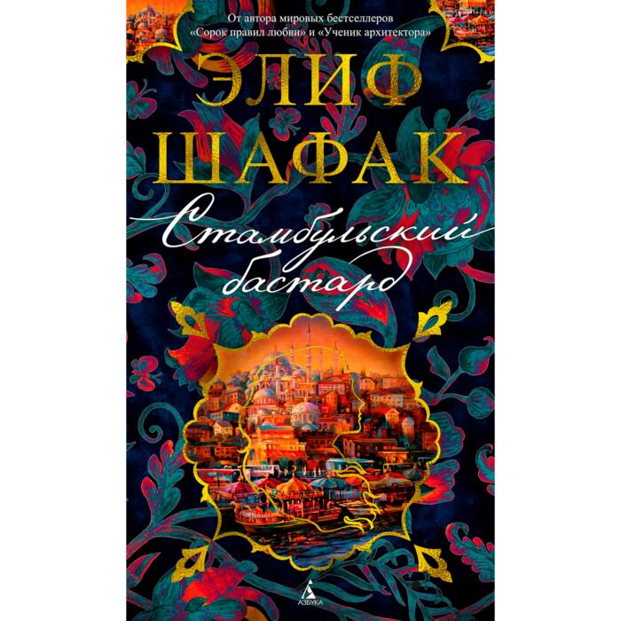 Современная проза Шафак Э. Стамбульский бастард купить,NaN