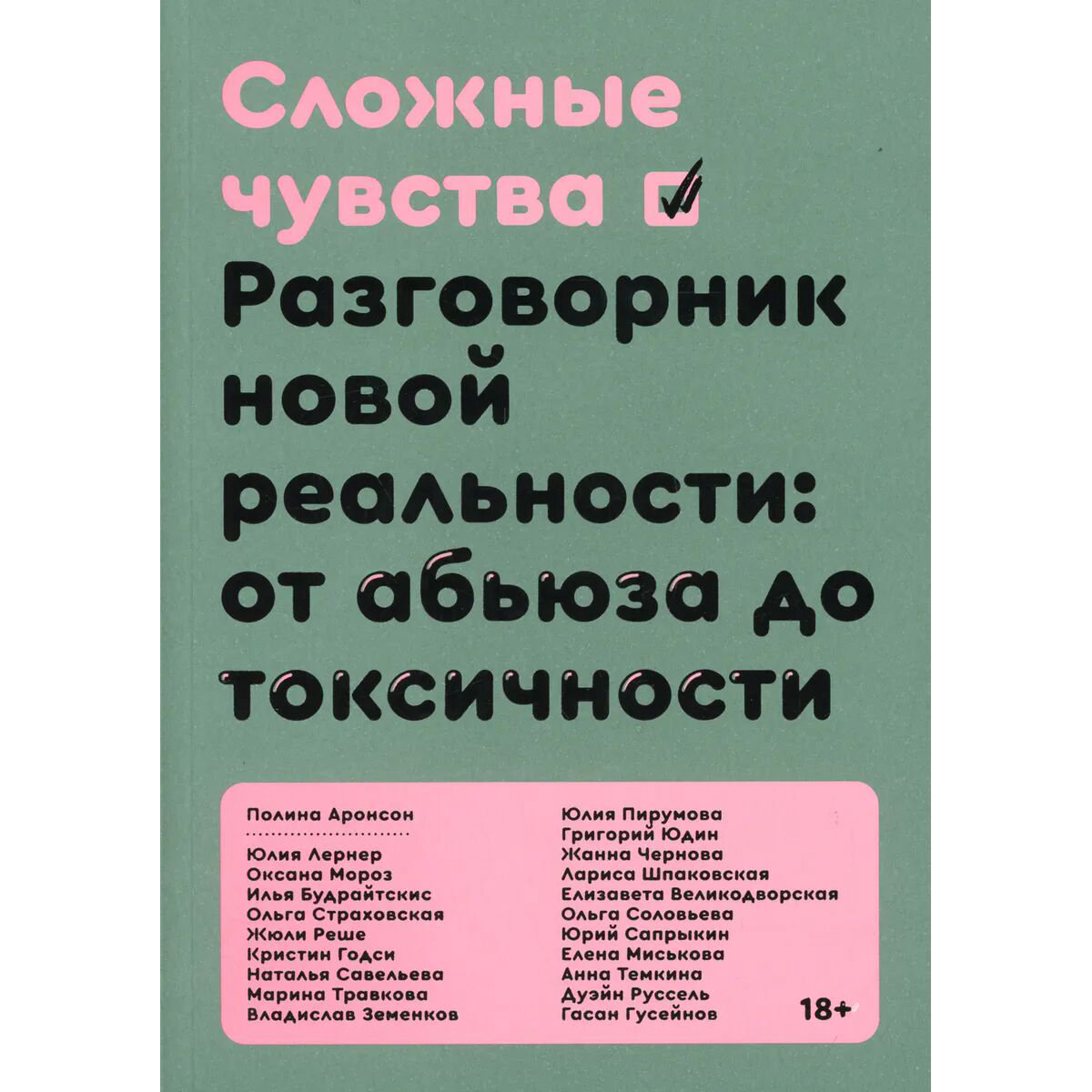 Психология Аронсон П. Сложные чувства. Разговорник новой реальности: от абьюза до токсичности купить,NaN