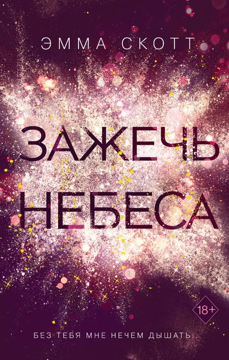 Современная проза Скотт Э. Зажечь небеса купить,NaN