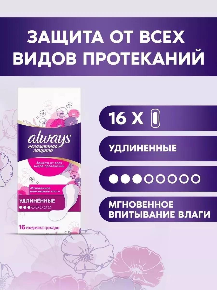 Прокладки ежедневные Always незаметная защита удлиненные 16шт купить,NaN