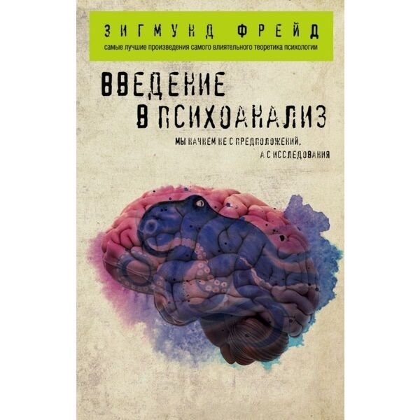 Психология Фрейд З. Введение в психоанализ Психология практическая купить,NaN