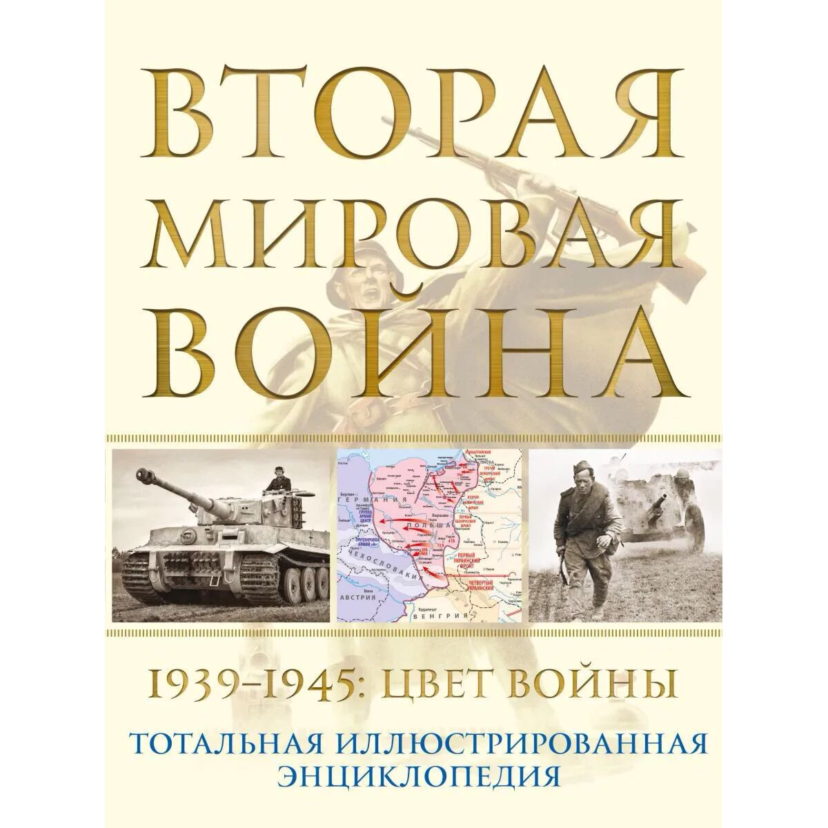 Мировая история Аничкин Н. А. Вторая мировая война 1939–1945: Цвет войны купить,NaN