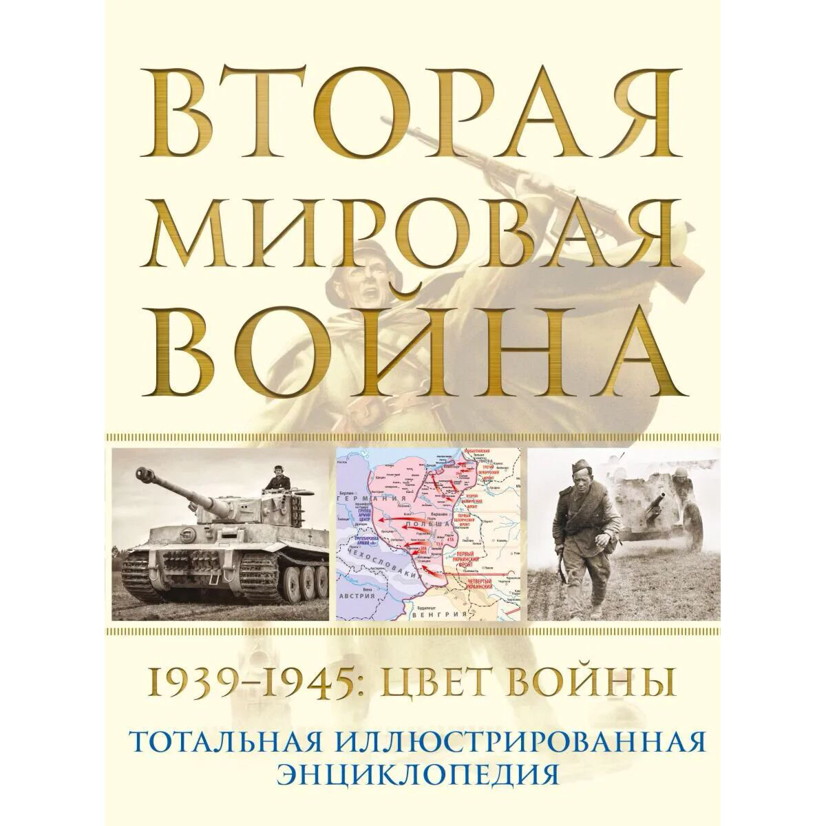 Мировая история Аничкин Н. А. Вторая мировая война 1939–1945: Цвет войны купить,NaN