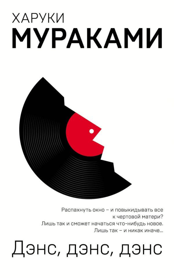 Современная проза Мураками Х. Дэнс дэнс дэнс Европокет Мураками-мания купить,NaN