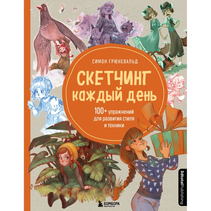 Учебная литература Грюневальд С. Скетчинг каждый день 100+ упражнений для развития стиля и техники купить,NaN
