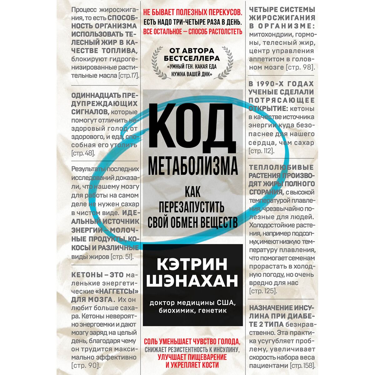 Здоровья Шэнахан К. Код метаболизма. Как перезапустить свой обмен веществ купить,NaN