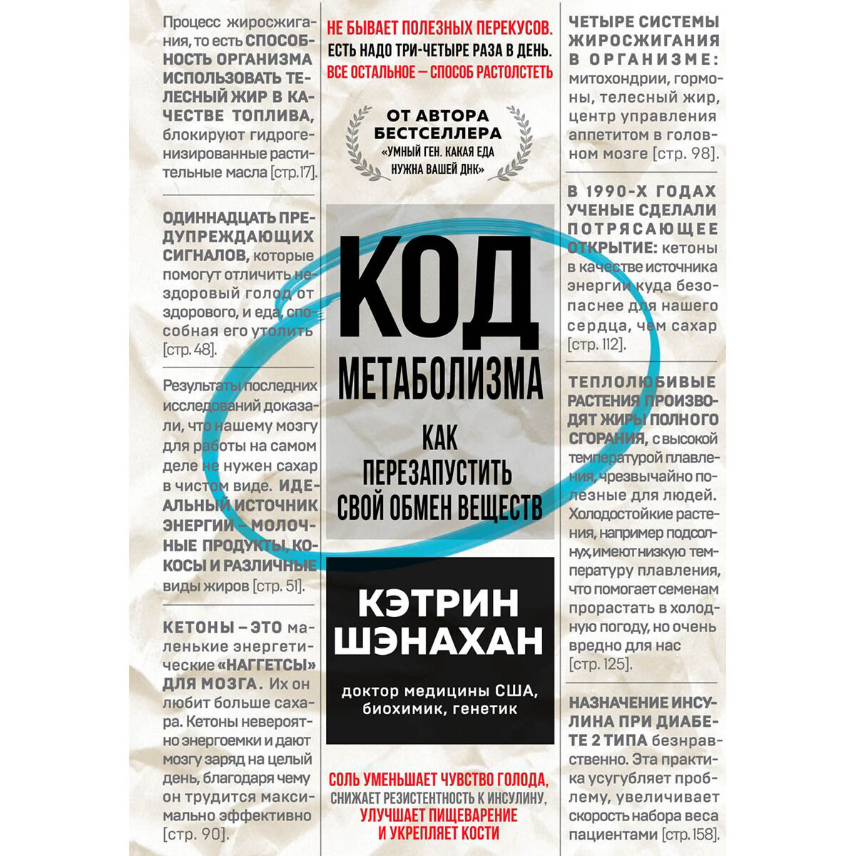 Здоровья Шэнахан К. Код метаболизма. Как перезапустить свой обмен веществ купить,NaN