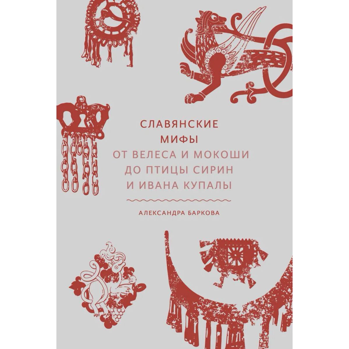 Мифология Баркова А. Л. Славянские мифы От Велеса и Мокоши до птицы Сирин и Ивана Купалы купить,NaN