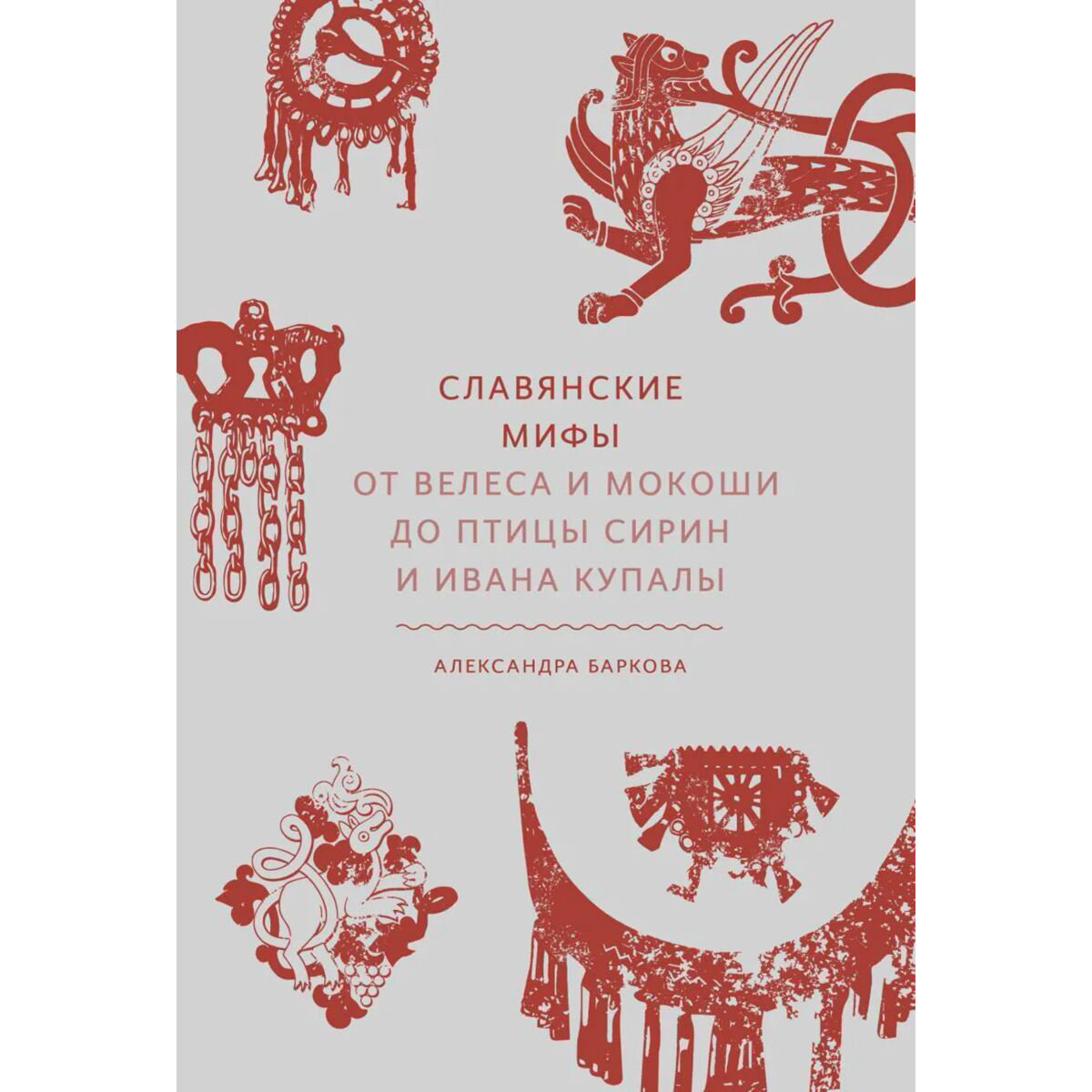 Мифология Баркова А. Л. Славянские мифы От Велеса и Мокоши до птицы Сирин и Ивана Купалы купить,NaN