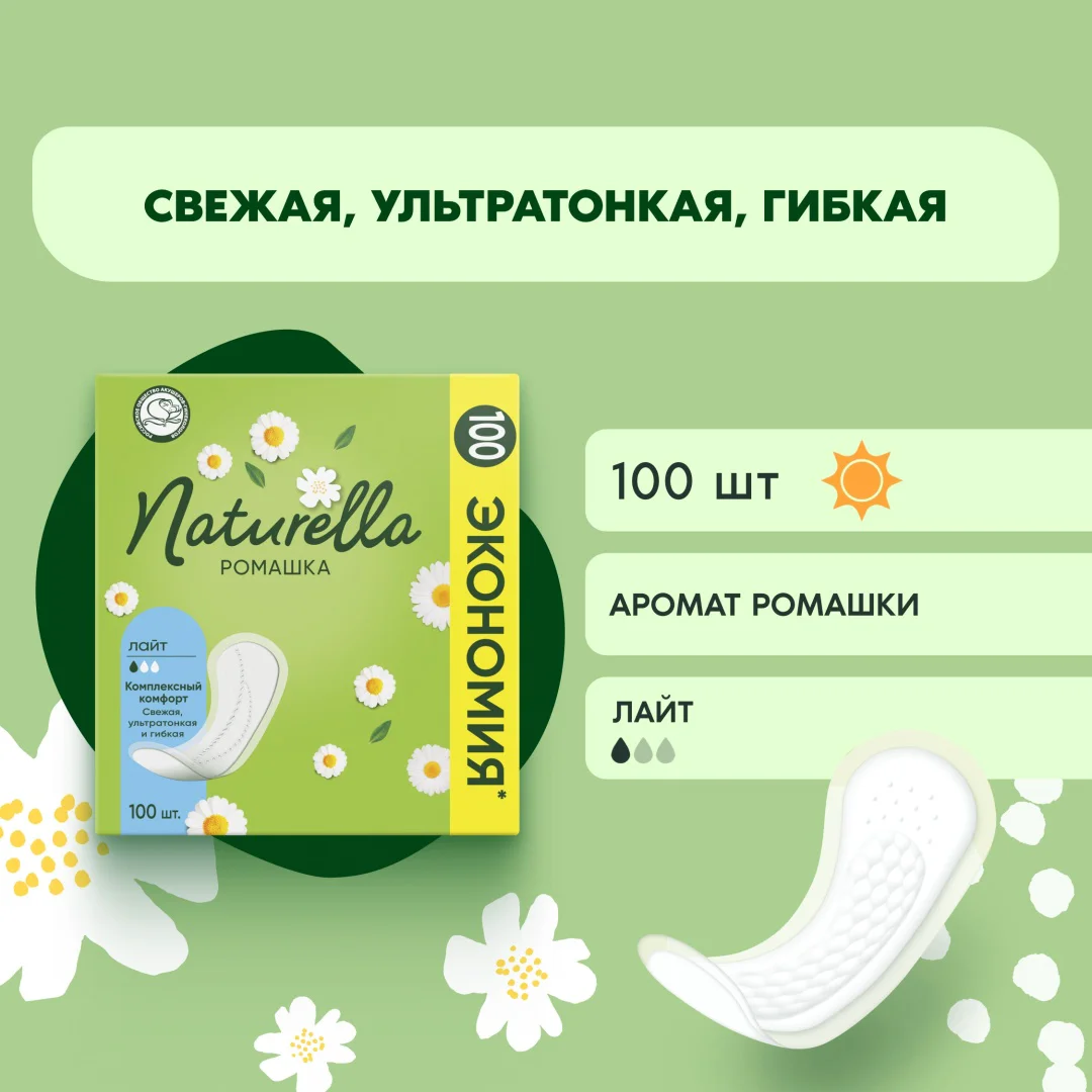 Прокладки ежедневные Naturella Ромашка Лайт 100 шт купить,NaN